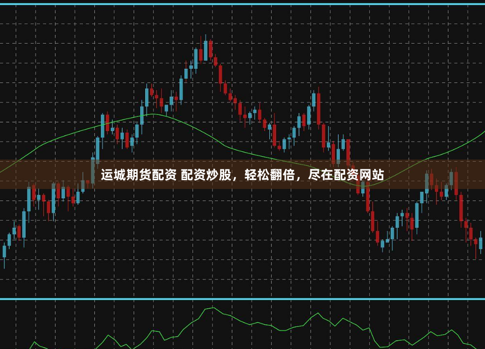 运城期货配资 配资炒股，轻松翻倍，尽在配资网站