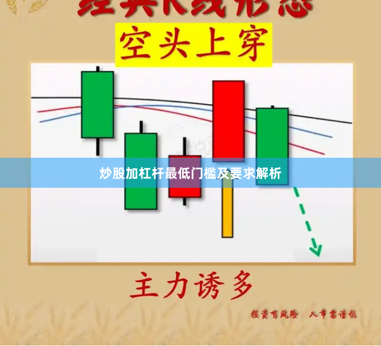 炒股加杠杆最低门槛及要求解析