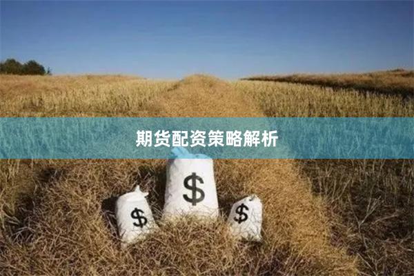 期货配资策略解析