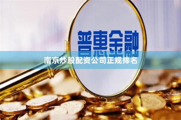 南京炒股配资公司正规排名