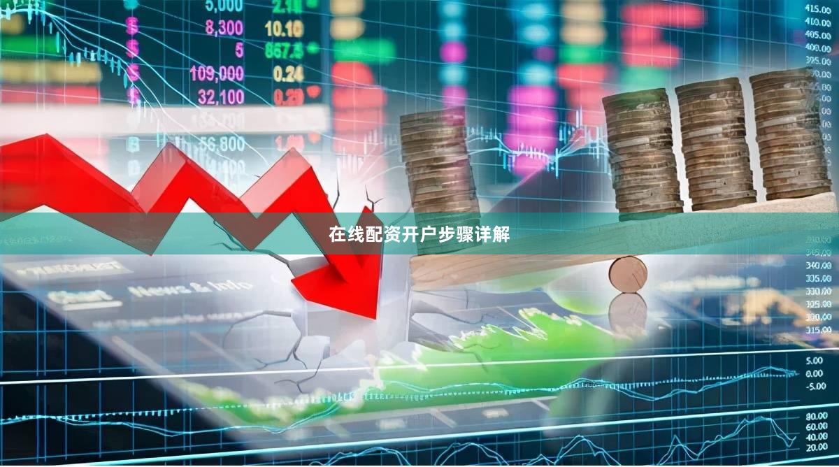 在线配资开户步骤详解