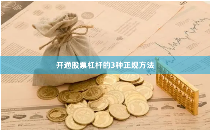 开通股票杠杆的3种正规方法